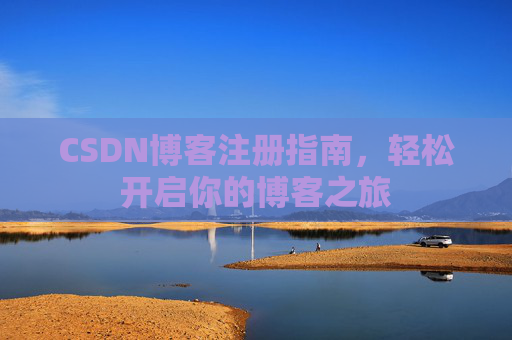 CSDN博客注册指南，轻松开启你的博客之旅